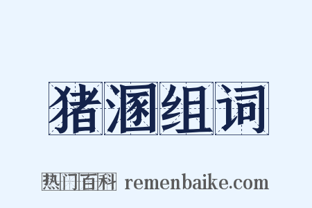 猪溷组词是什么意思的图片
